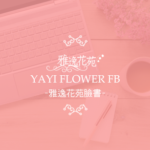 雅逸花苑-FB