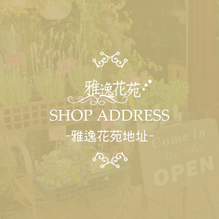 雅逸花苑-GOOGLE MAP