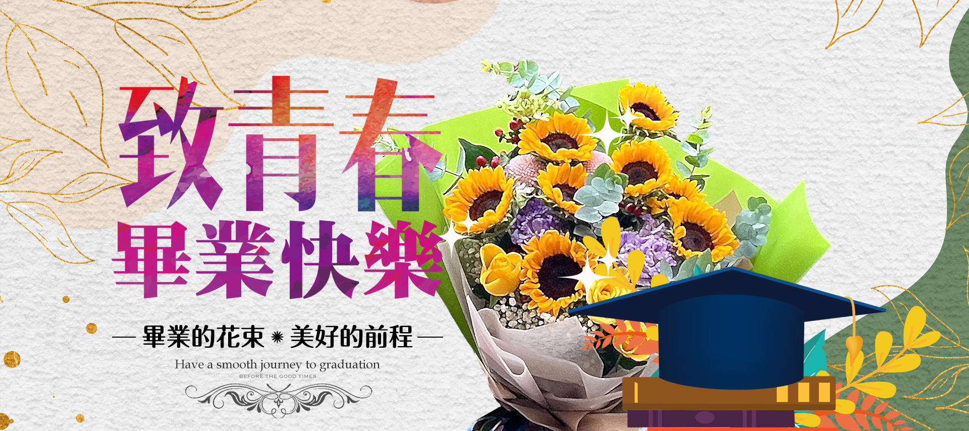 雅逸花苑畢業季送花