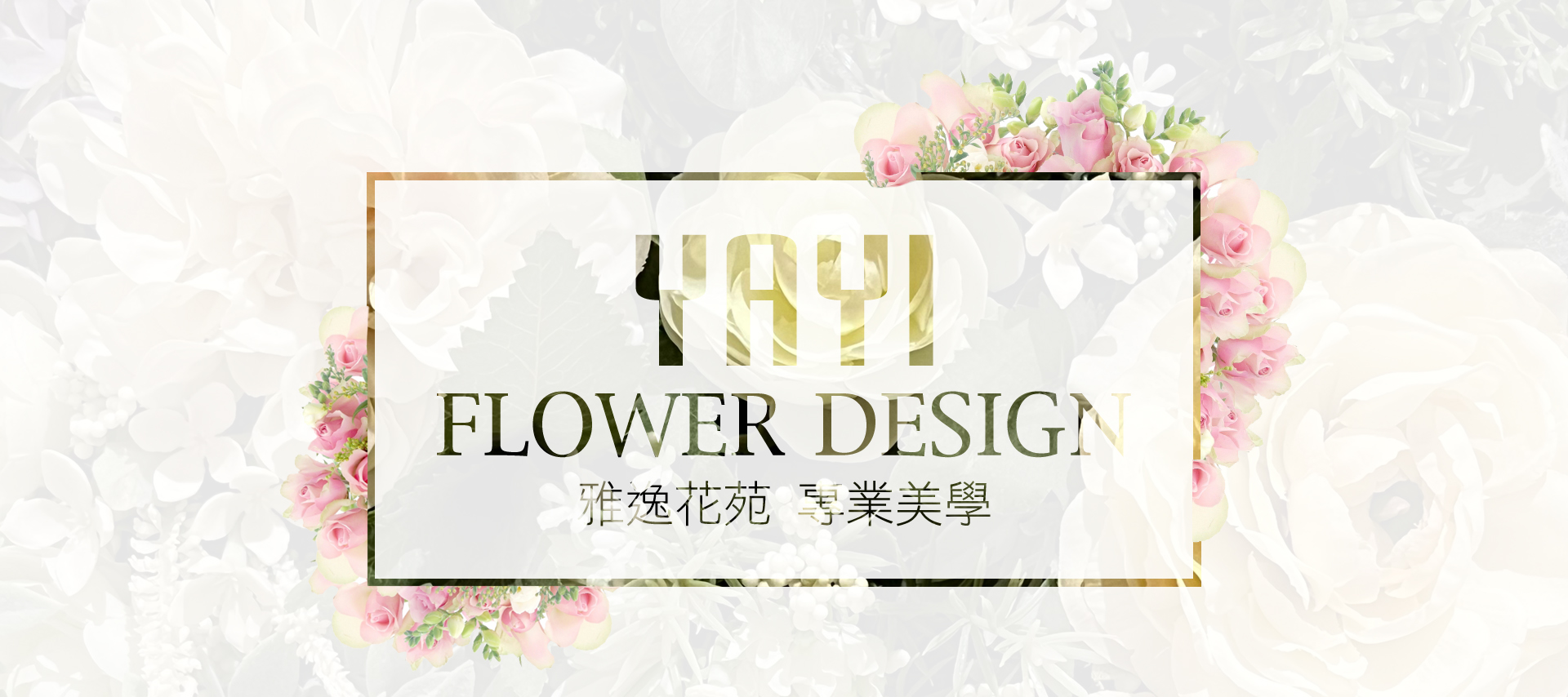 雅逸花苑