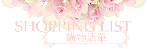 雅逸花苑-購物清單