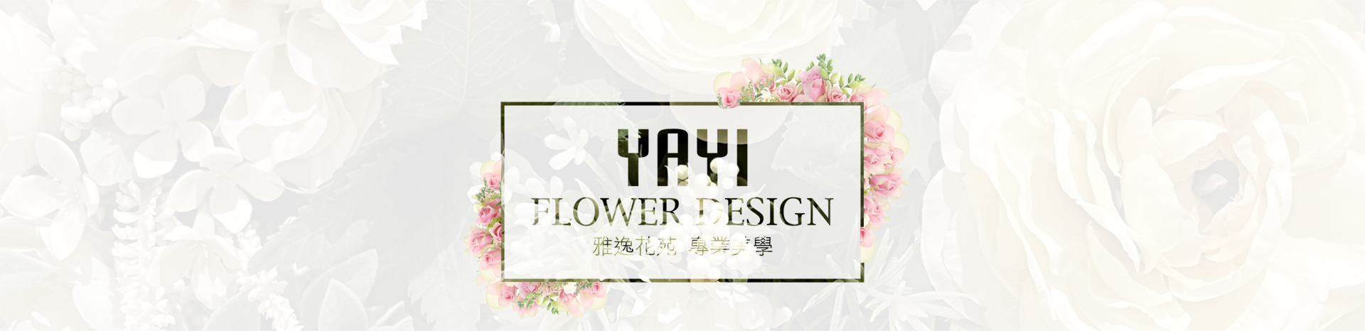雅逸花苑-新竹花店